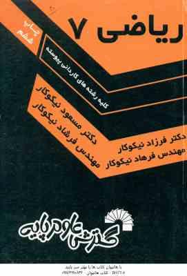 ریاضی 7 ( نیکوکار و همکاران ) کاردانی پیوسته – 101