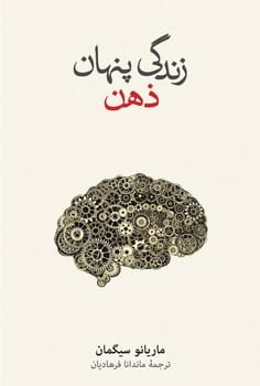 زندگی پنهان ذهن - کتابفروشی کوچه کتاب