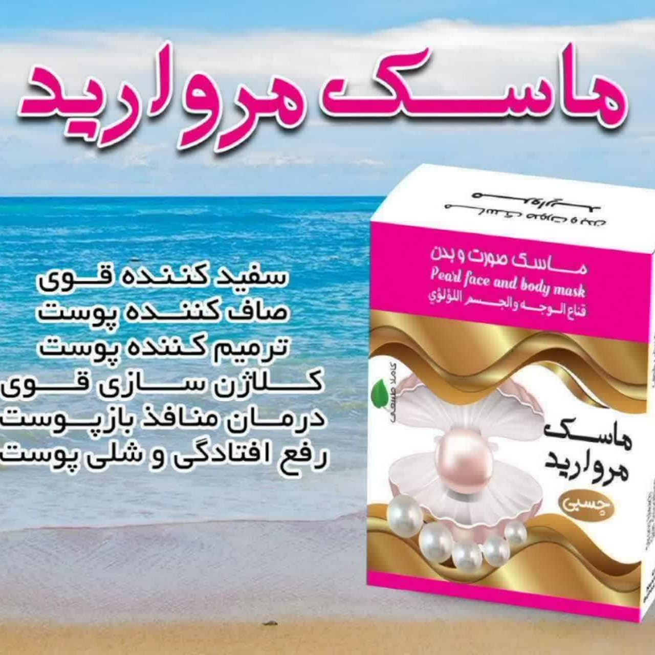 ماسک مروارید دریایی