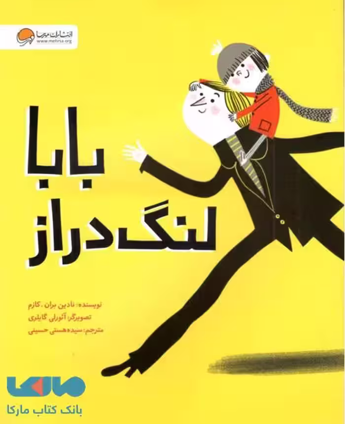 بابا لنگ دراز نشر مهرسا