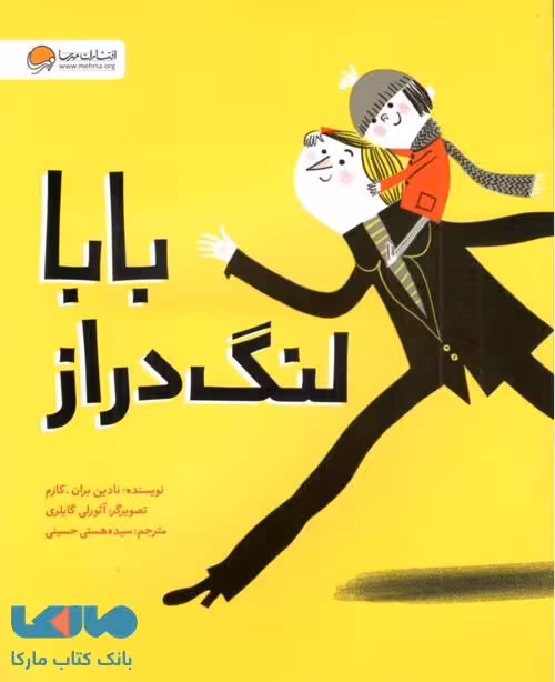 بابا لنگ دراز نشر مهرسا