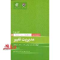 مدیریت تغییر: راه حل های حرفه ای برای چالش های روزانه - فروشگاه کتاب اشراق