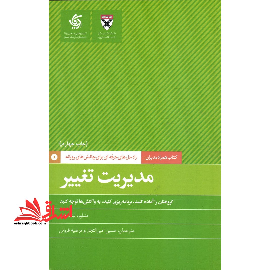 مدیریت تغییر: راه حل های حرفه ای برای چالش های روزانه - فروشگاه کتاب اشراق