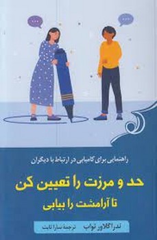 حد و مرزت را تعیین کن تا آرامشت را بیابی | مرکز فرهنگی آبی