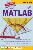 قیمت و خرید کتاب کلید MATLAB اثر محمدتقی مروج | ایده بوک