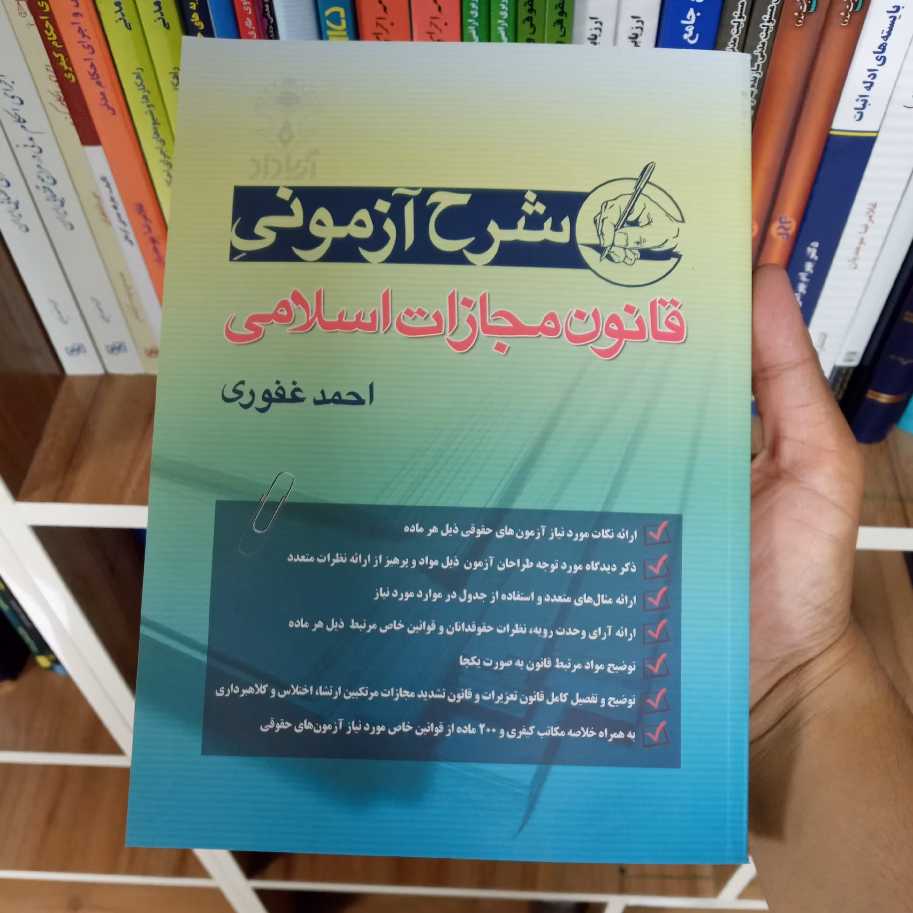کتاب شرح آزمونی قانون مجازات اسلامی احمد غفوری            