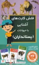 قیمت و خرید کتاب فلش کارت آموزشی آشنایی با پستانداران | ایده بوک