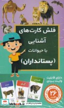 قیمت و خرید کتاب فلش کارت آموزشی آشنایی با پستانداران | ایده بوک