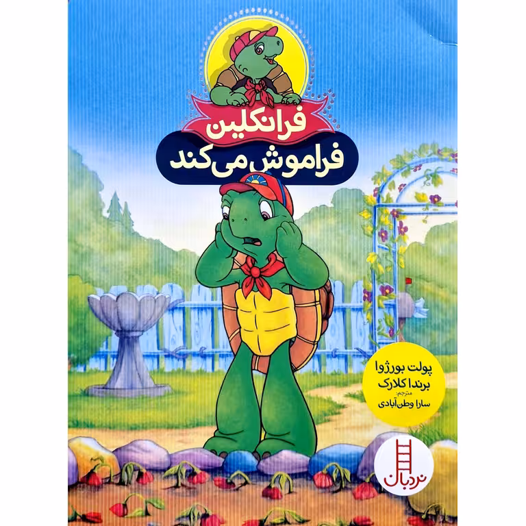 فرانکلین فراموش می کند