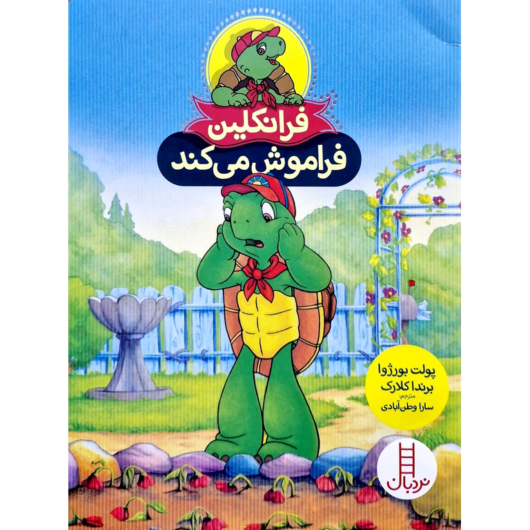 فرانکلین فراموش می کند