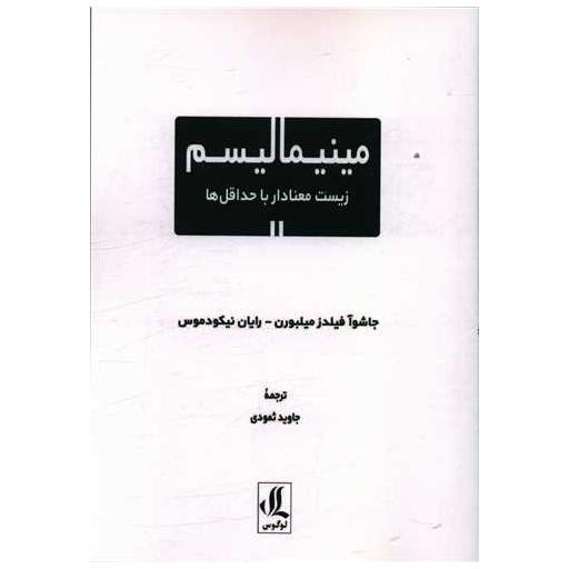 کتاب مینیمالیسم زیست معنادار با حداقل ها اثر جاشوآ فیلدز میلبورن