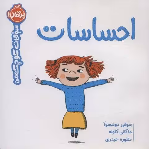 احساسات (سوالات کوچک من)،(گلاسه)