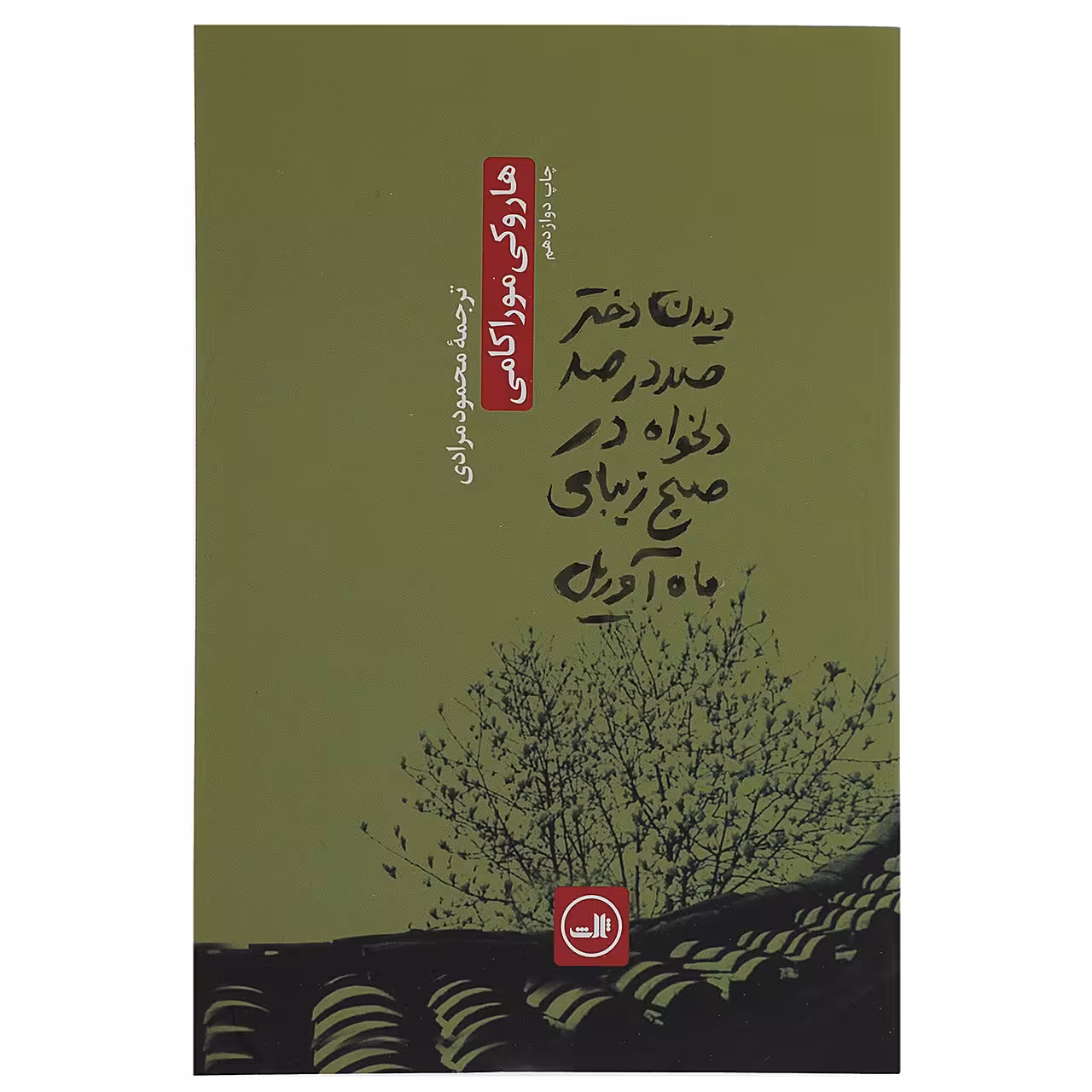 کتاب دیدن دختر صددرصد دلخواه در صبح زیبایی آوریل اثر هاروکی موراکامی