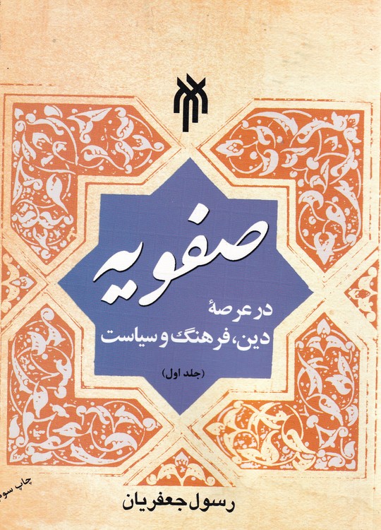 خرید کتاب صفویه در عرصه دین فرهنگ و سیاست (جلد 1) — کتابسرای طه
