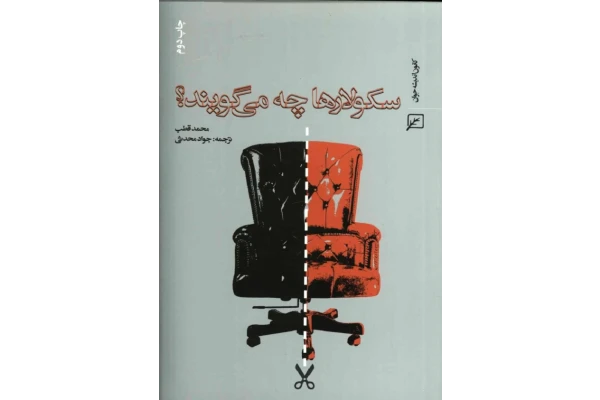 کتاب سکولارها چه می گویند؟ - کتابخانه مجازی واتیکان