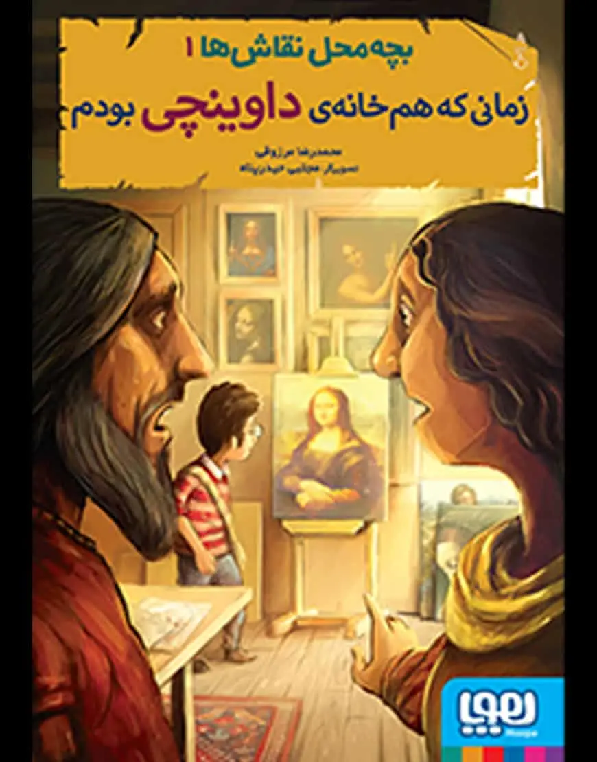 بچه‌محل نقاش‌ها 1 | زمانی که هم‌خانه‌ی داوینچی بودم - بانک کتاب ماندگار-قیمت-خرید-کتاب-کمک-درسی-کنکور-دانشگاهی