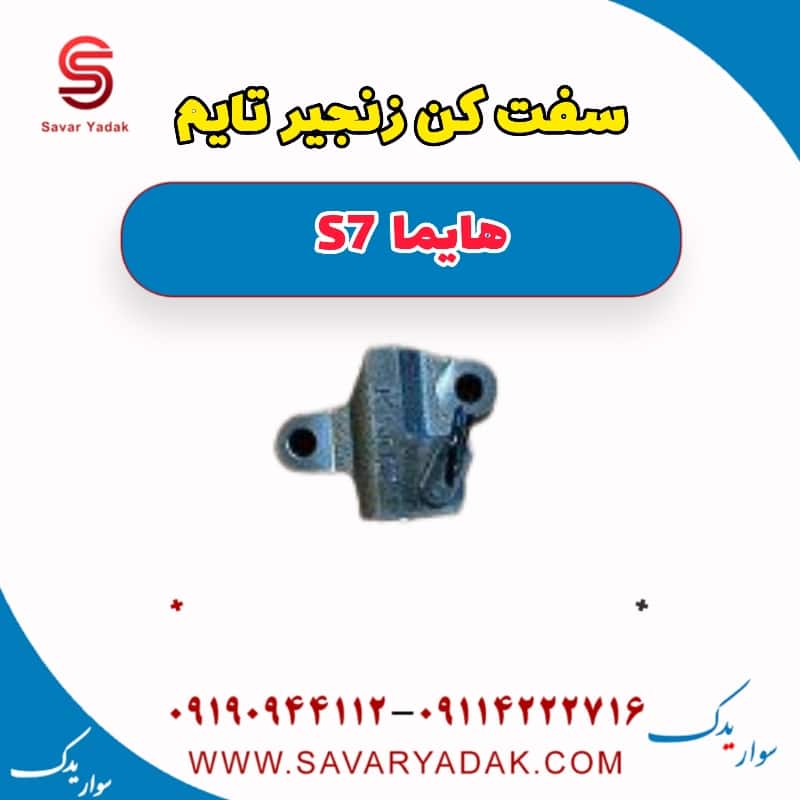 سفت کن زنجیر تایم هایما S7