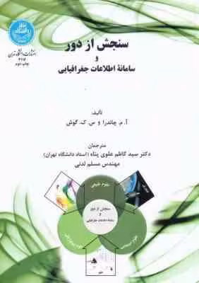 سنجش از دور و سامانه اطلاعات جغرافیایی ( چاندرا – گوش – علوی پناه )