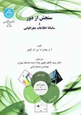 سنجش از دور و سامانه اطلاعات جغرافیایی ( چاندرا – گوش – علوی پناه )
