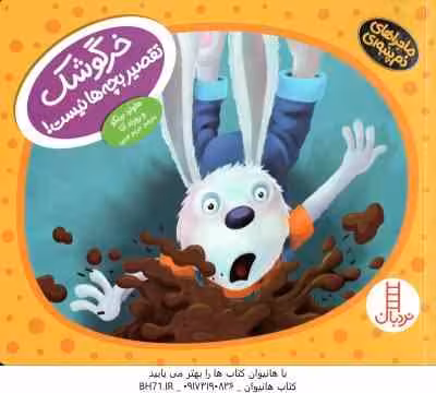 خرگوشک تقصیر بچه ها نیست ! ( هاوارد بینکو – رورند آنا – مریم عربی )