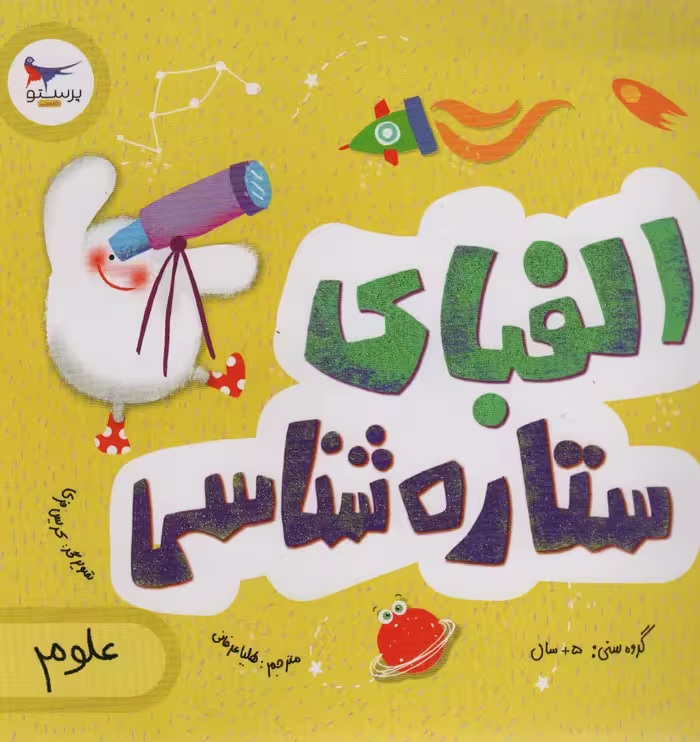 الفبای ستاره شناسی (علوم)،(گلاسه) - ناشربوک | خرید آنلاین کتاب