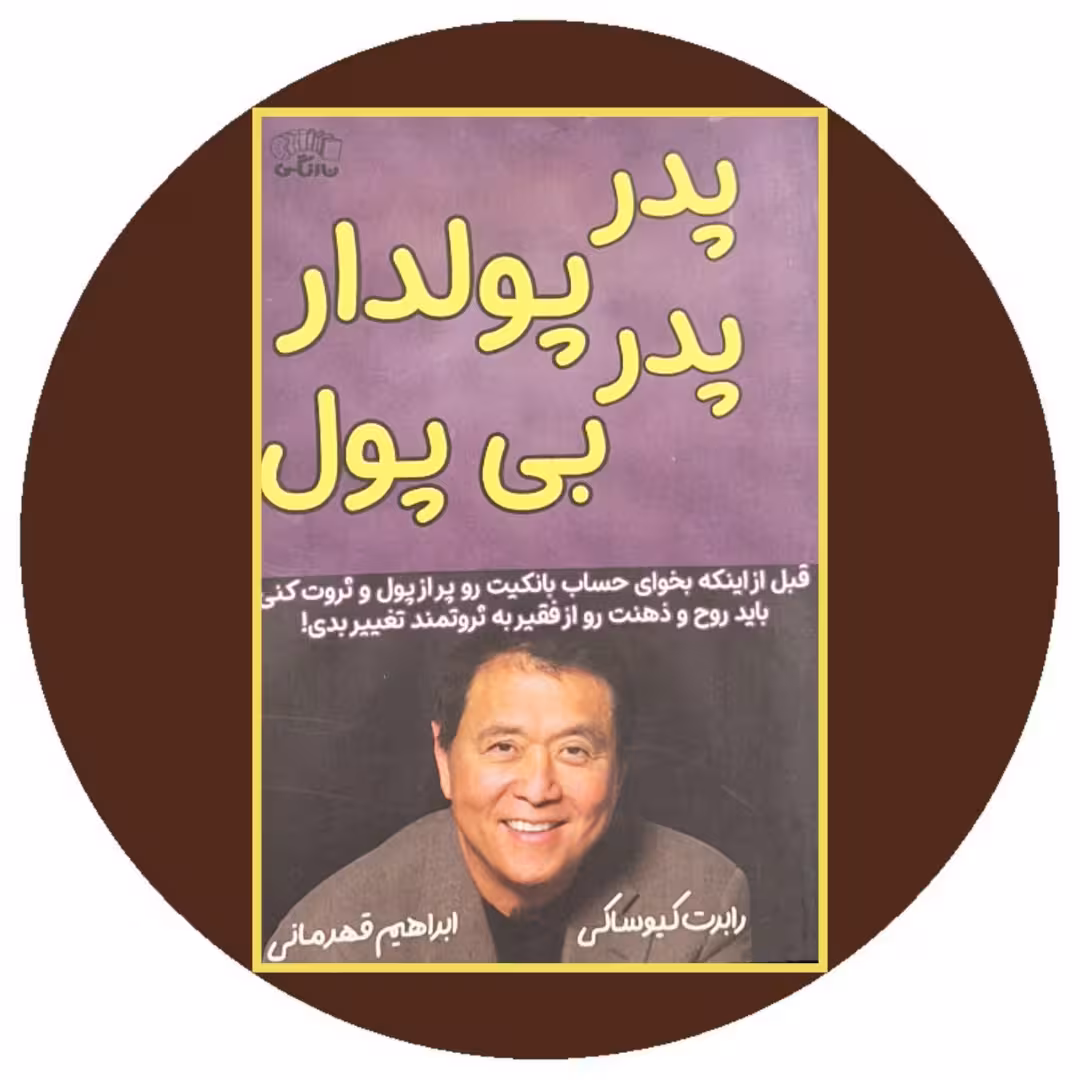 کتاب پدر پولدار پدر بی پول - خرید با تخفیف چهل درصد از کتاب دایره قهوه ای -
