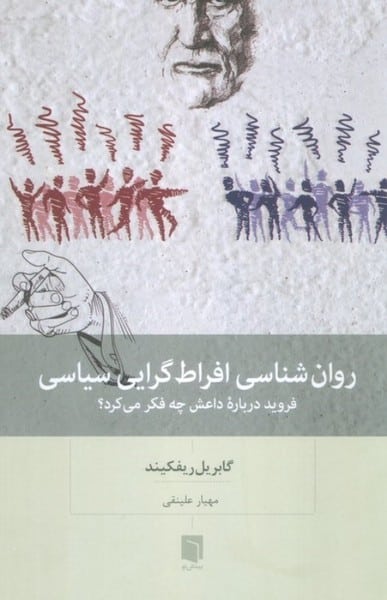 روان شناسی افراط گرایی سیاسی (فروید درباره داعش چه فکر می کرد) - کتابفروشی کوچه کتاب