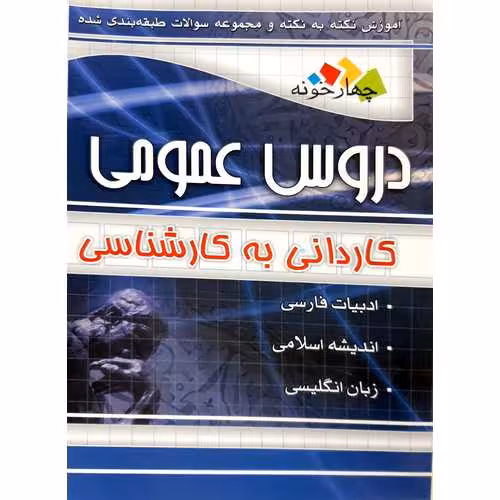 دروس عمومی کاردانی به کارشناسی
