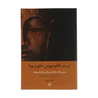 کتاب آیین های کنفوسیوس، دائو و بودا اثر دووی مینگ انتشارات مروارید
