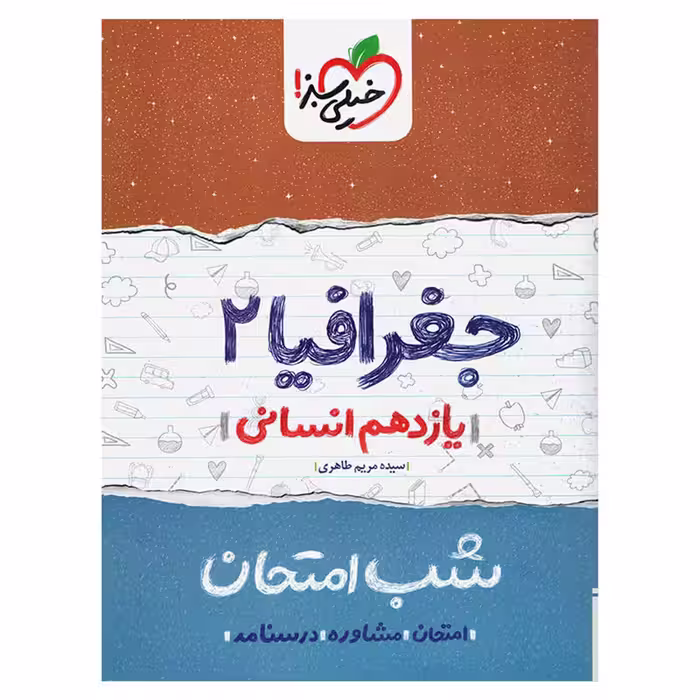 کتاب شب امتحان جغرافیا پایه یازدهم اثر سیده مریم طاهری