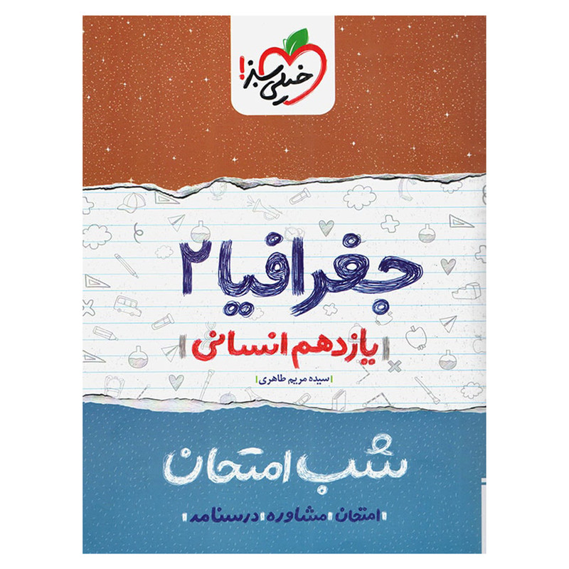 کتاب شب امتحان جغرافیا پایه یازدهم اثر سیده مریم طاهری