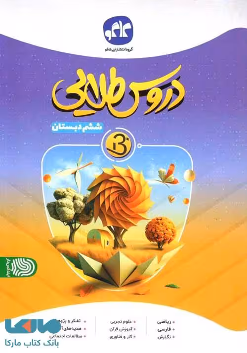 دروس طلایی بتا ششم کاگو