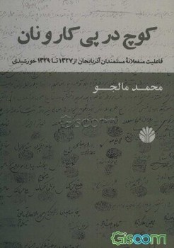 کوچ در پی کار و نان | مرکز فرهنگی آبی