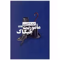 کتاب ماموریت جیکاک اثر فرهاد کشوری