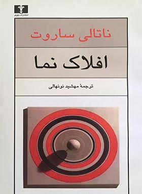 افلاک نما - اثر ناتالی ساروت - انتشارات نیلوفر | چی بخونم