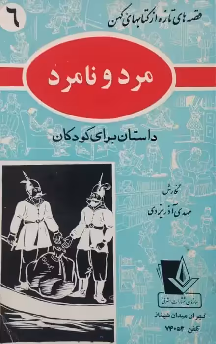 مرد و نامرد | مهدی آذریزدی