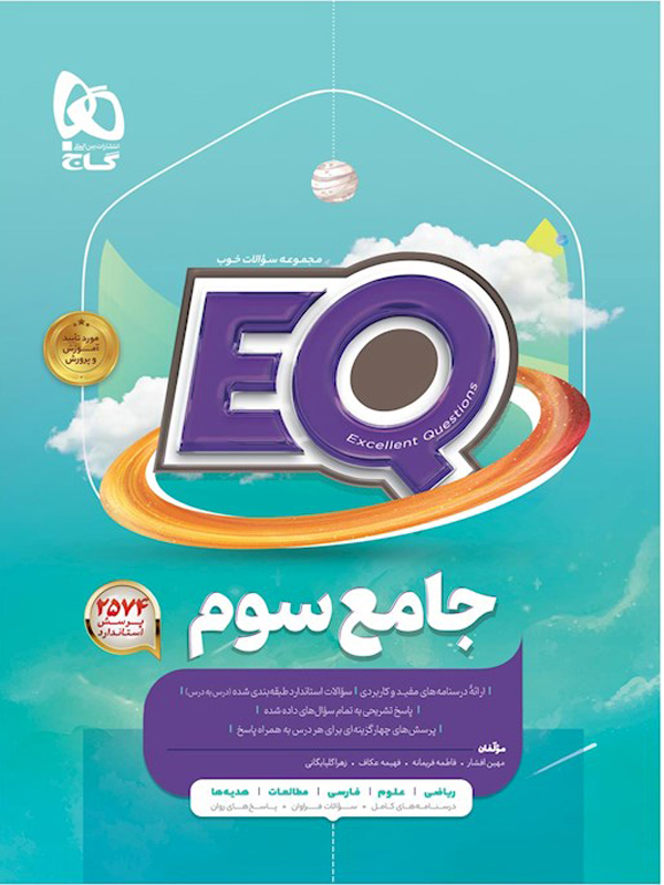 پرسمان جامع EQ سوم گاج
