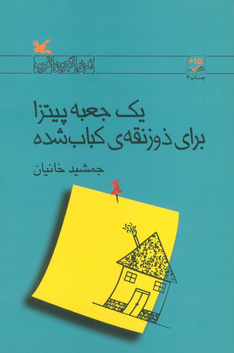 یک جعبه پیتزا برای ذوزنقه ی کباب شده (رمان نوجوان امروز) - ناشربوک | خرید آنلاین کتاب