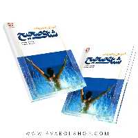 کتاب آموزش و تمرینات شنای صحیح انتشارات بامداد کتاب