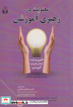 قیمت و خرید کتاب معنویت در رهبری آموزشی | ایده بوک