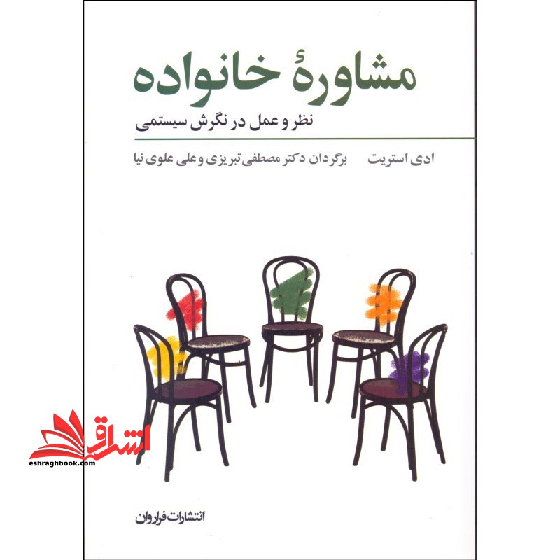 مشاوره خانواده نظر و عمل در نگرش سیستمی - فروشگاه کتاب اشراق