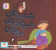 خرید کتاب علی کوچولو و مدرسه از شعرهای شیرین برای بچه ها 4 | ایده بوک