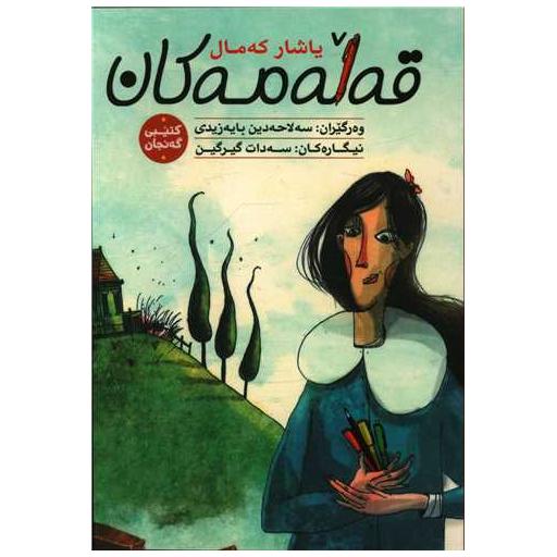 کتاب قهله مهکان اثر یاشار که مال