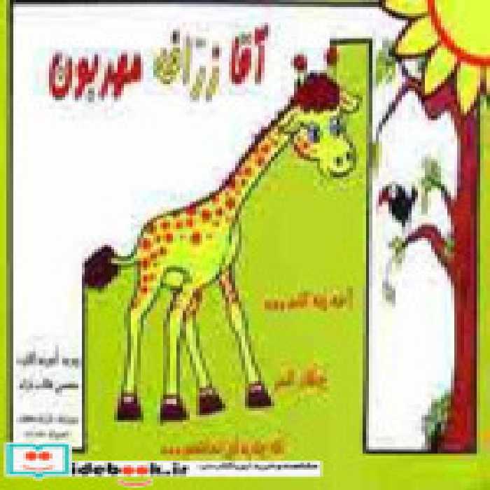 قیمت و خرید کتاب آقا زرافه مهربون اثر محسن طالب نژاد | ایده بوک