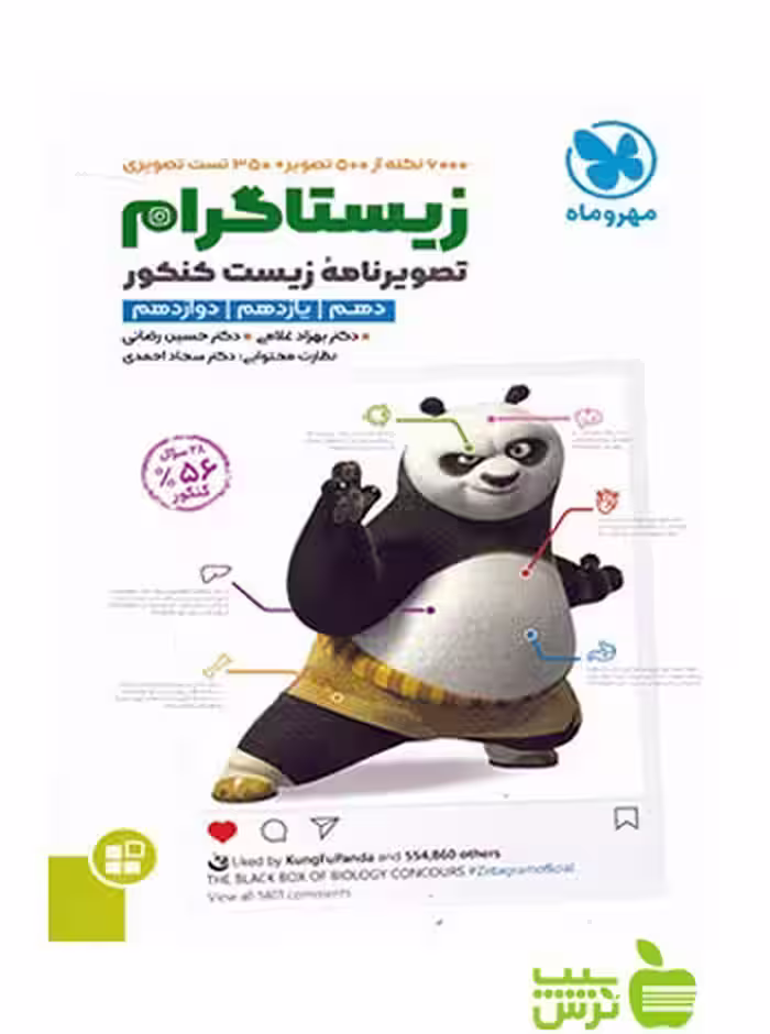 زیستاگرام تصویرنامه‌ی زیست مهروماه - خرید با تخفیف ویژه