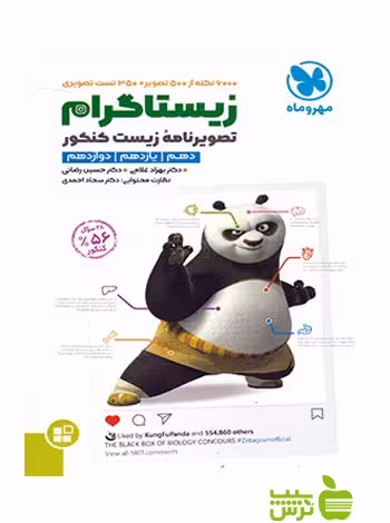 زیستاگرام تصویرنامه‌ی زیست مهروماه - خرید با تخفیف ویژه