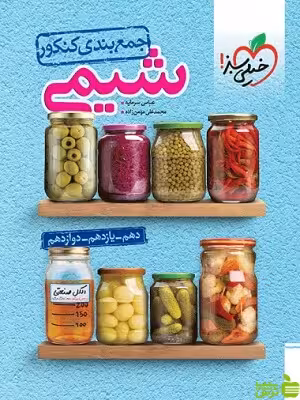 جمع بندی شیمی کنکور خیلی سبز - سیب ترش - SibTorsh با تخفیف ویژه
