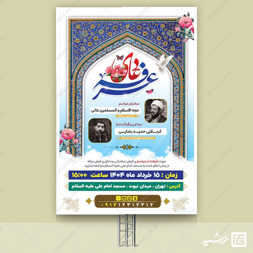 بنر مراسم سخنرانی و دعای روز عرفه لایه باز