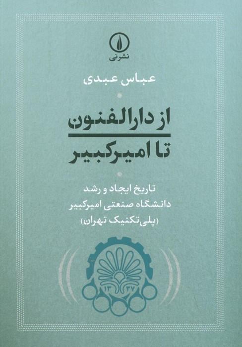 از دارالفنون تا امیرکبیر (تاریخ ایجاد و رشد دانشگاه صنعتی امیرکبیر (پلی تکنیک تهران)) - ناشربوک | خرید آنلاین کتاب