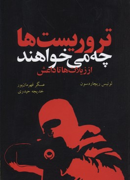 تروریست ها چه می خواهند از زیلات ها تا داعش